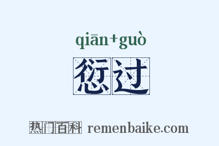 愆过是什么意思的图片